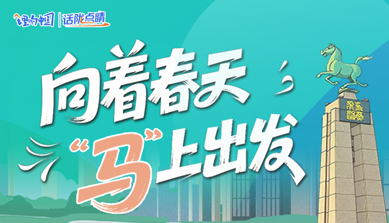 【理響中國(guó)·話隴點(diǎn)睛(8)】向著春天 “馬”上出發(fā)