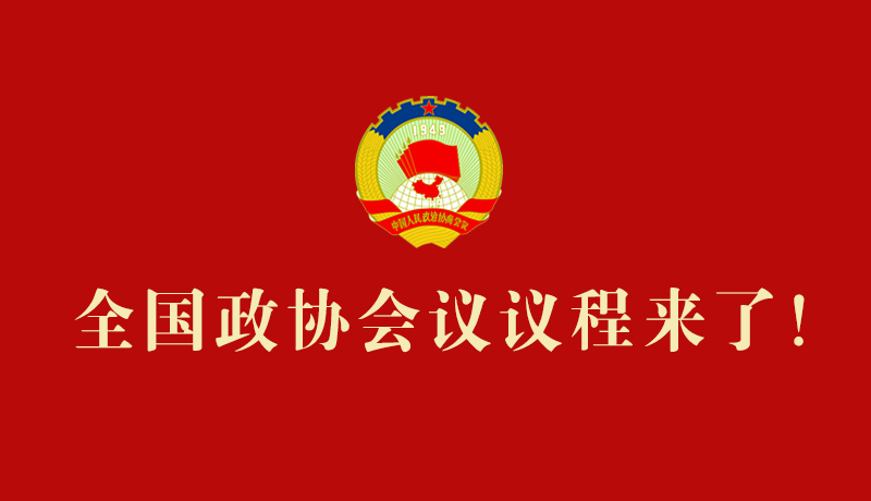 【2026全國(guó)兩會(huì)】全國(guó)政協(xié)會(huì)議議程來(lái)了！