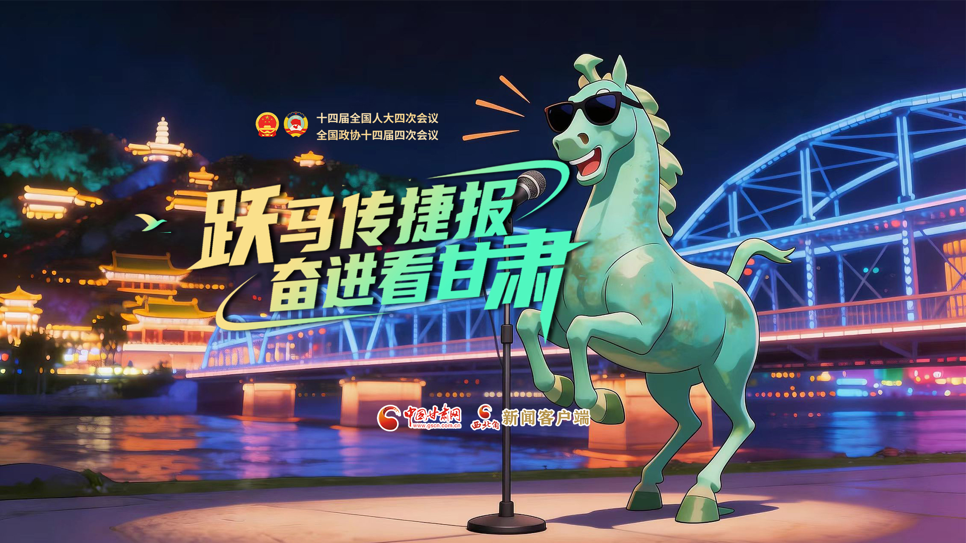 【兩會特別策劃·MV】躍馬傳捷報！奮進看甘肅