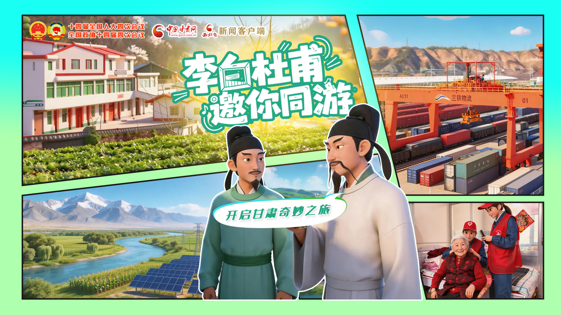 【兩會特別策劃】李白杜甫邀你同游，開啟甘肅奇妙之旅