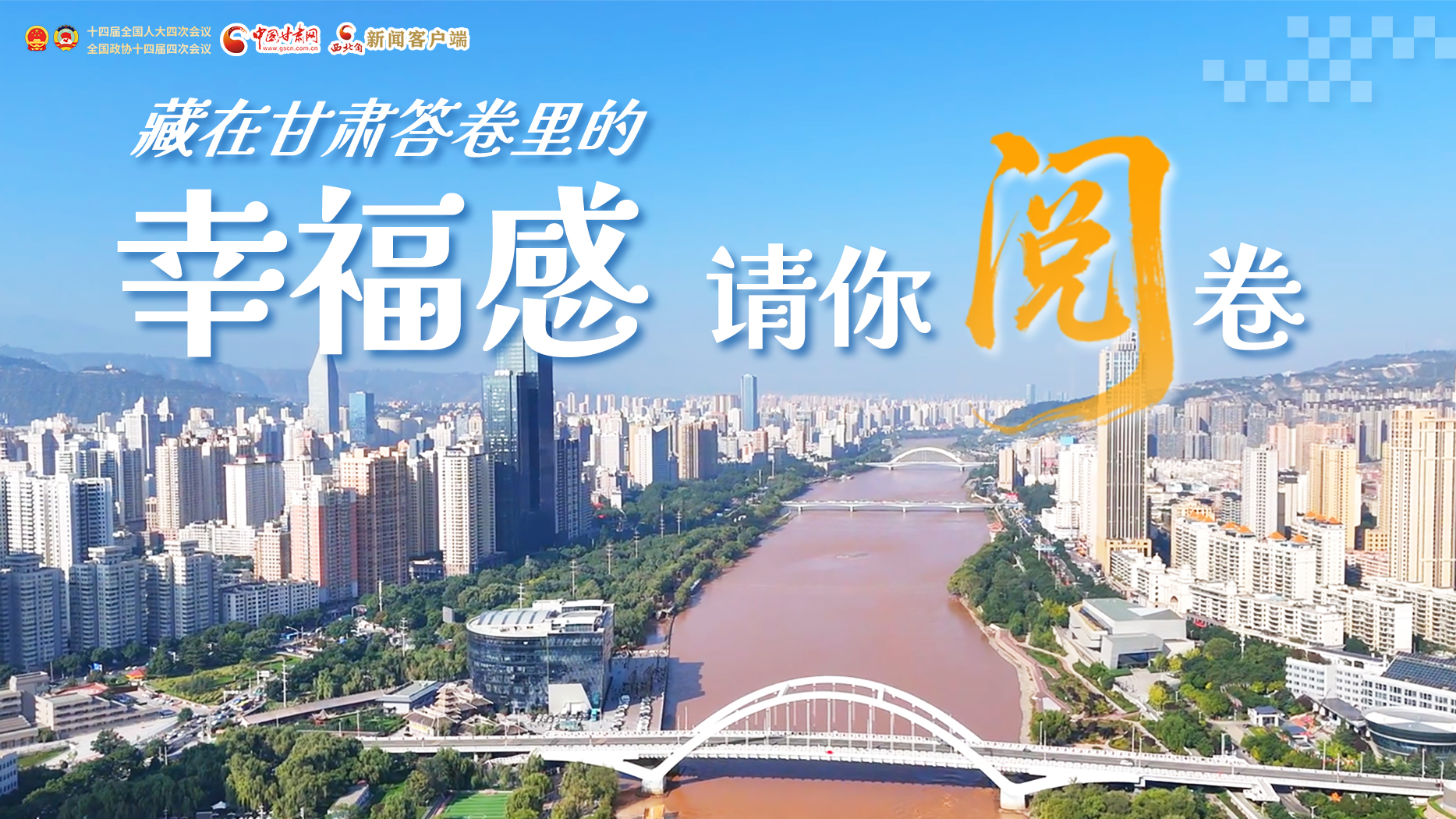 【甘快看·2026全國(guó)兩會(huì)】藏在甘肅答卷里的幸福感，請(qǐng)你閱卷