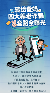 長(zhǎng)圖|轉(zhuǎn)給爸媽 四大養(yǎng)老詐騙套路全曝光