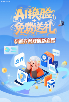圖解|AI換臉+免費(fèi)送禮，專騙養(yǎng)老錢的新套路