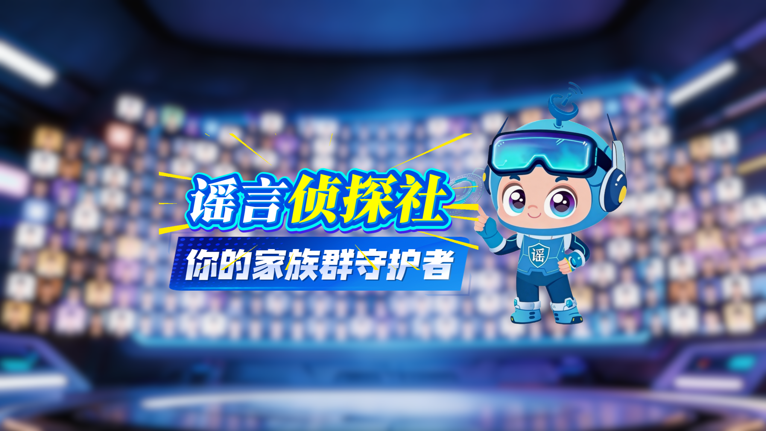 AI視頻|謠言偵探社:你的家族群“守護神”