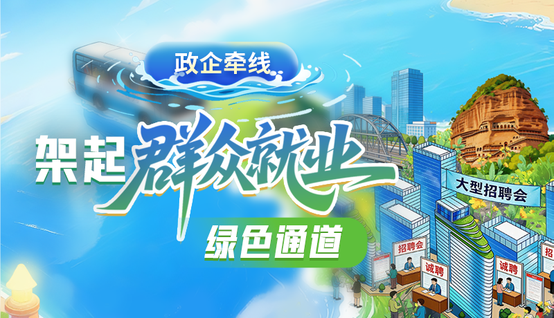 【甘快看·理響中國 話隴點睛】政企牽線 架起群眾就業(yè)綠色通道