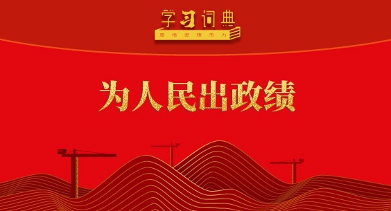 學(xué)習(xí)詞典·樹立和踐行正確政績觀 | 為人民出政績