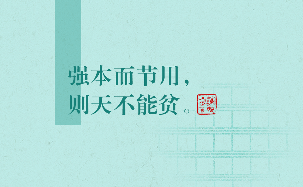 清風(fēng)格言 | 強本而節(jié)用，則天不能貧