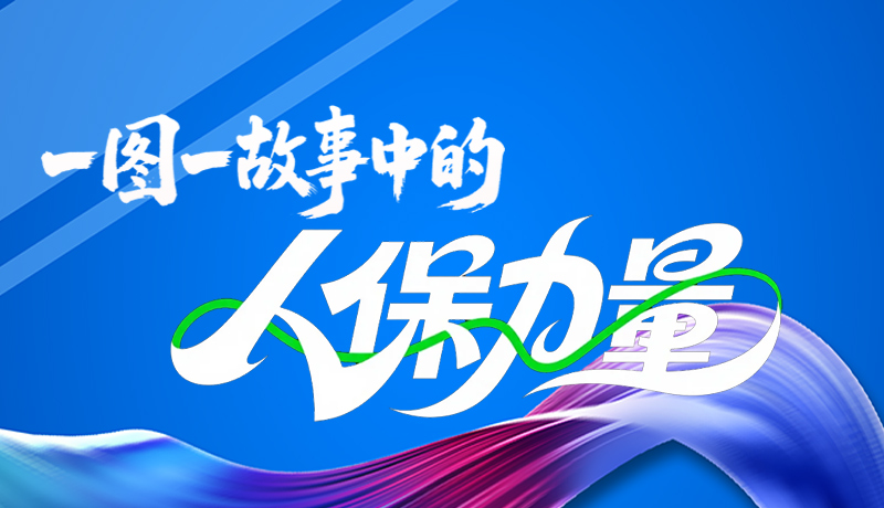 組圖海報|一圖一故事，見證中國人保力量